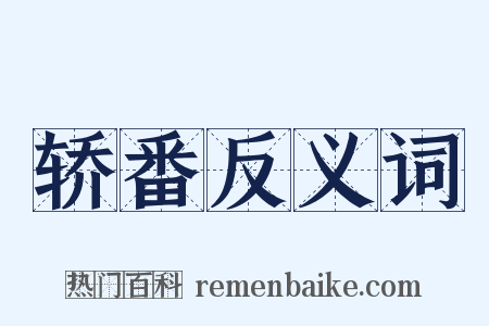 轿番反义词是什么意思的图片